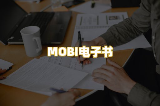 MOBI电子书